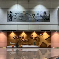 台湾桃園国際機場（Taiwan Taoyuan International Airport）