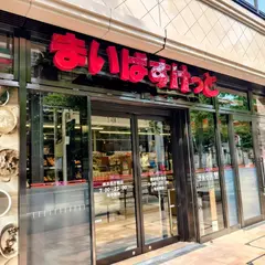 まいばすけっと日本大通り駅西店