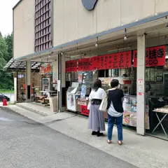 日本三文殊 亀岡文殊の里 いとう商店