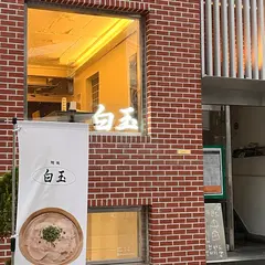 백옥 성수