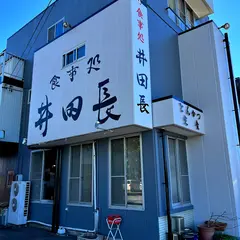 食事処 井田長