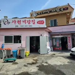 사천게장집