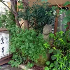 李青