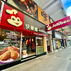 Jollibee (Yau Ma Tei)