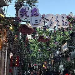 田子坊（Tianzifang）