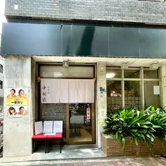 中村家