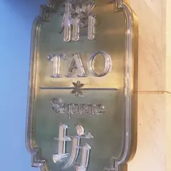 稲坊