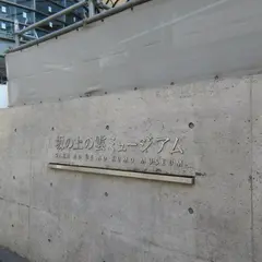 坂の上の雲ミュージアム