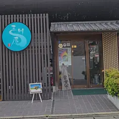 三川屋
