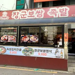 장군보쌈 족발