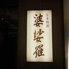 婆娑羅