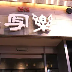 新写楽 国分町店