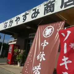 中休味商店
