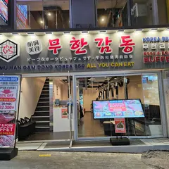 明洞美食店 無限感動 肉食べ放題