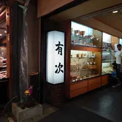 有次 (Aritsugu)