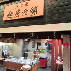 麸房老舗