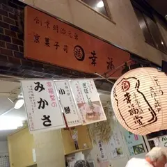 （株）幸福堂 錦店