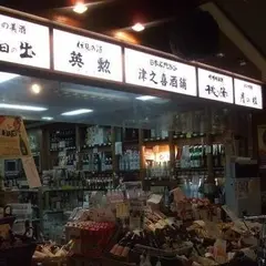 津之喜酒舗