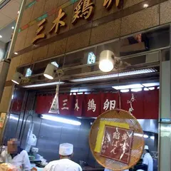 三木鶏卵