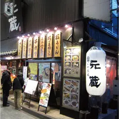元蔵