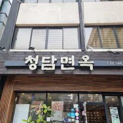 청담면옥