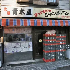 青木屋