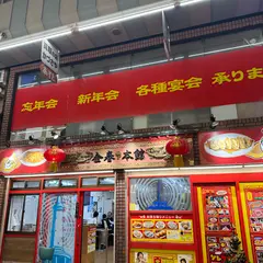 金春本館 中華点心房