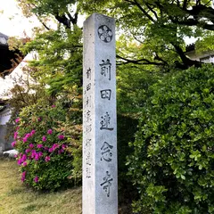 速念寺