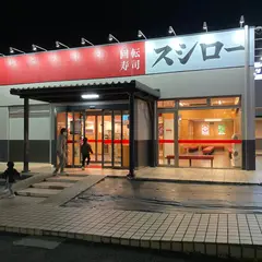 スシロー 筑紫野杉塚店