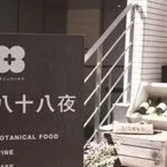 八十八夜
