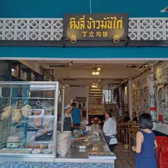 Ding Li Ji Fan