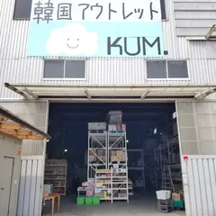 韓国アウトレットKuM。
