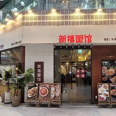 신복면관