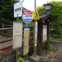 禅通寺前