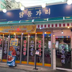 닭동가리