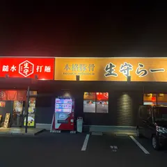 生守らーめん 新居浜店