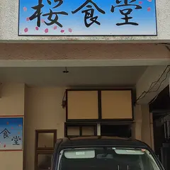 桜食堂