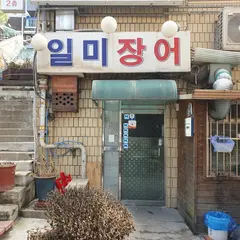 일미장어