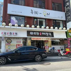 참진동옛날해장국