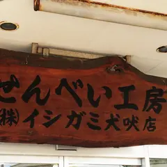 （株）イシガミ 犬吠店