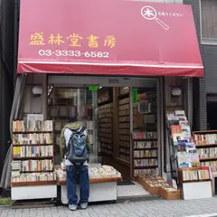 盛林堂書房