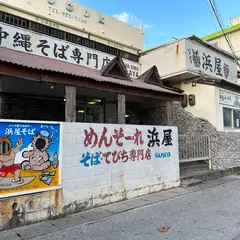浜屋
