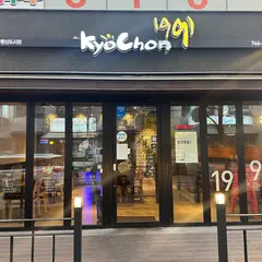 교촌치킨 공항신도시점