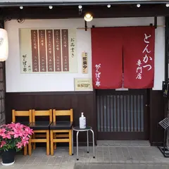 とんかつ専門店 がんばり亭