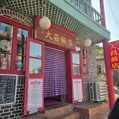 大昌飯店