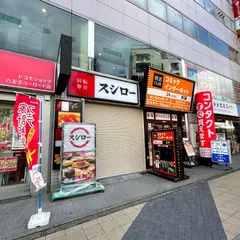 スシロー 八王子駅前店