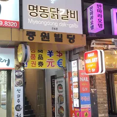은앤정명동닭갈비