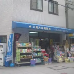大賀天神橋薬局
