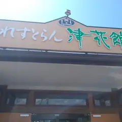 レストラン津花館