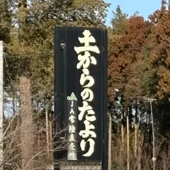 茨城中央農協農産物直売所 土からのたより